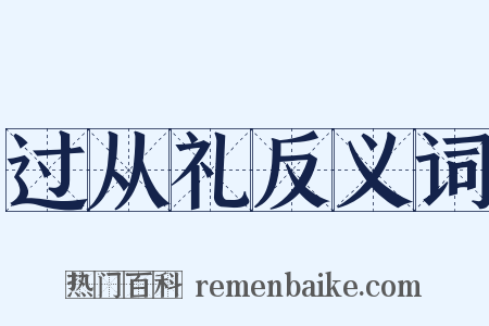 过从礼反义词是什么意思的图片